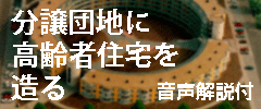 分譲団地に高齢者住宅を造る