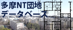 多摩NT団地データベース